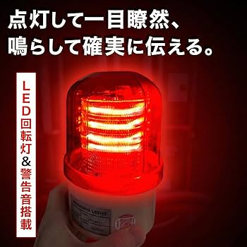 Amazon.co.jp: 回転灯 【 赤 LED 100V 対応 音あり 90db 】 非常信号灯