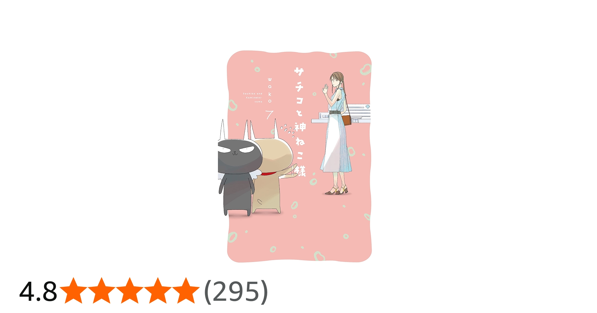 Amazon.co.jp: サチコと神ねこ様 7 (フィールコミックス) : wako: 本