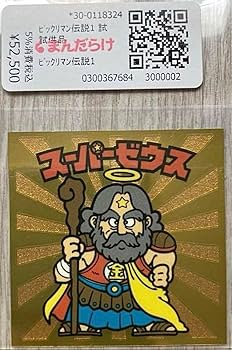 Amazon.co.jp: ビックリマン伝説 試供品 サンプル スーパーゼウス