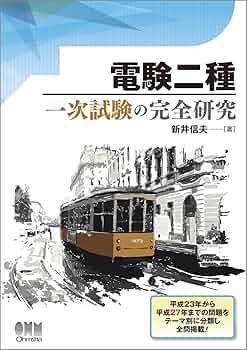 Amazon.co.jp: 電験二種 一次試験の完全研究 : 新井信夫: 本