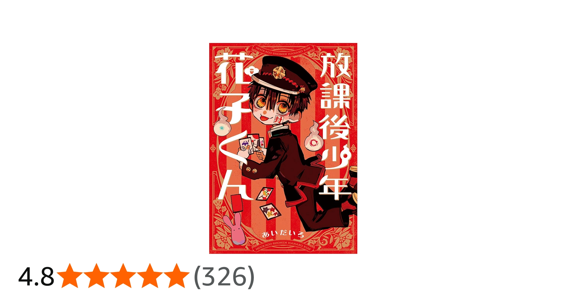 Amazon.co.jp: 放課後少年 花子くん (Gファンタジーコミックス