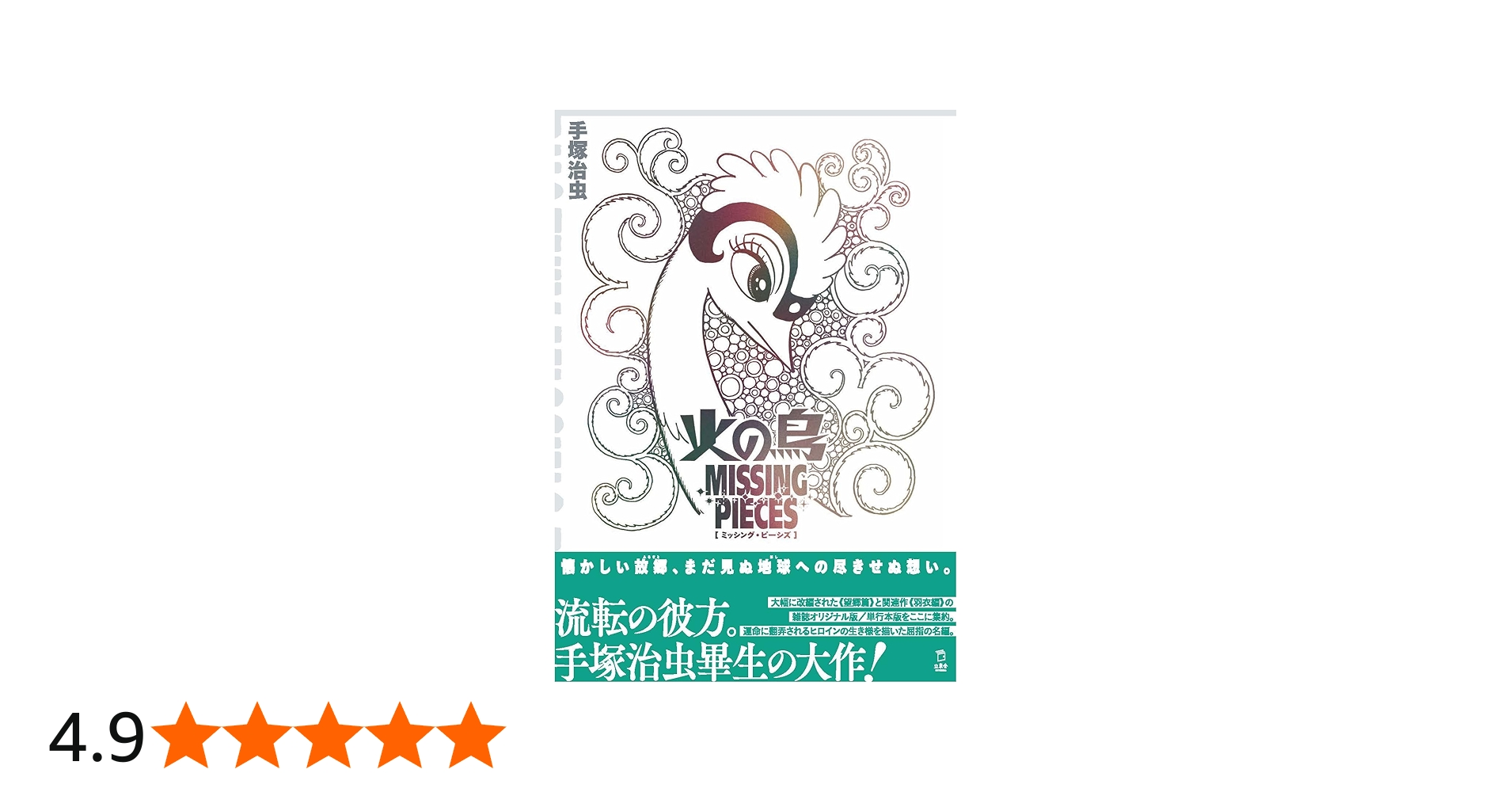 火の鳥 ミッシング・ピーシズ 《望郷編》(立東舎) | 手塚 治虫 |本