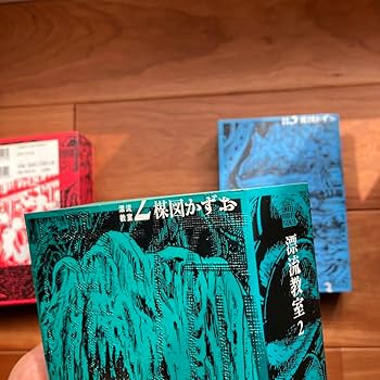 Amazon.co.jp: 楳図かずお 漂流教室 全巻 UMEZZ PERFECTION : おもちゃ