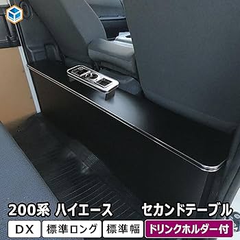 Amazon | 200系 ハイエース DX 標準 対応 セカンドテーブル 車後部座席