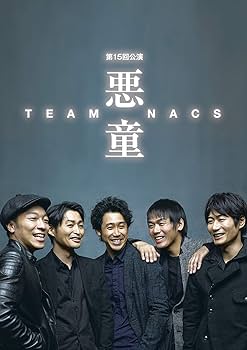 Amazon.co.jp: 悪童 [DVD] : TEAM NACS(森崎博之、安田顕、戸次重幸