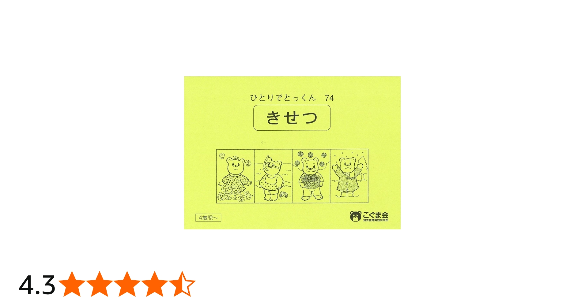 ひとりでとっくん74 季節 | こぐま会 |本 | 通販 | Amazon