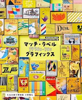 マッチ・ラベル 1950s-70s グラフィックス 高度経済成長期の広告マッチ