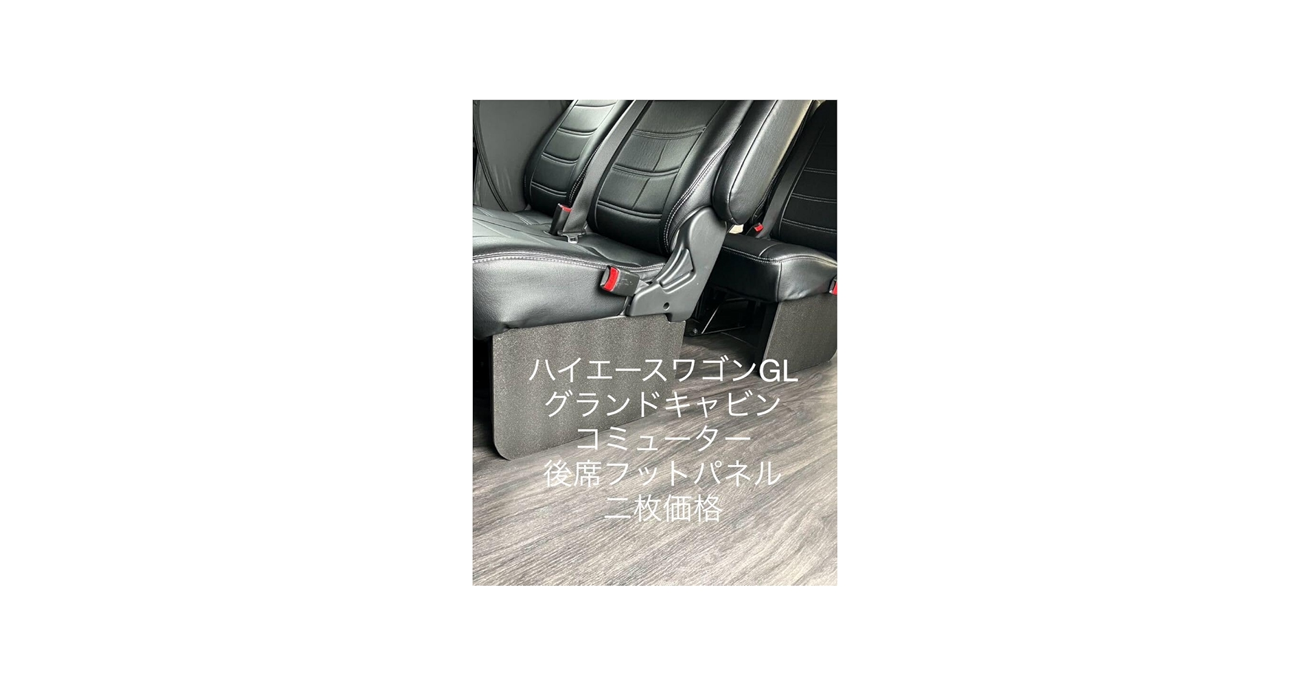 Amazon.co.jp: ハイエースワゴン グランドキャビン コミューター 後席