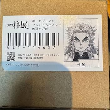 Amazon.co.jp: 鬼 滅 柱展 キービジュアル プレミアムポスター 煉獄 1