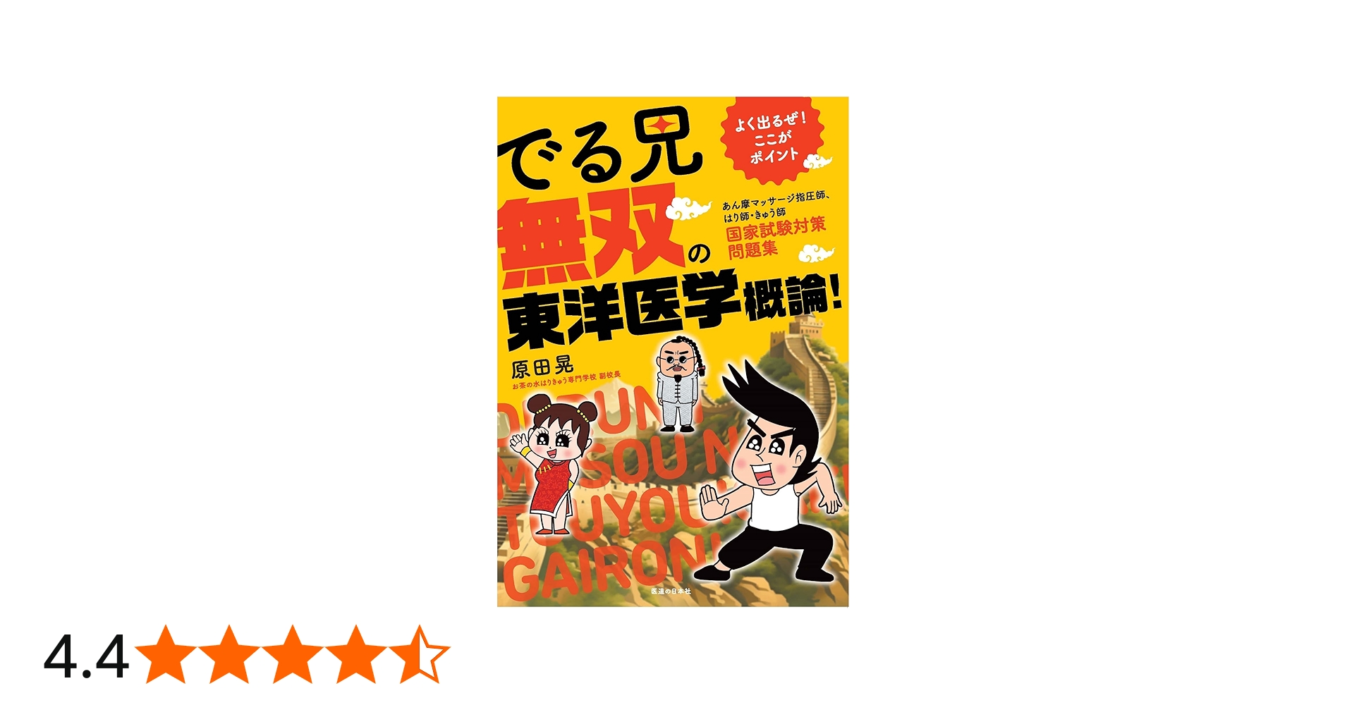 よく出るぜ!ここがポイント- でる兄 無双の東洋医学概論！あん摩