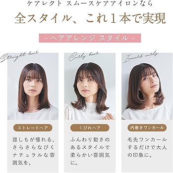 Amazon.co.jp: carelect ストレートアイロン ケアレクト スムースケア