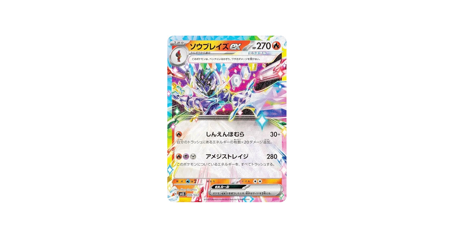 Amazon.co.jp: ポケカ SVLS 006/022 ソウブレイズex 炎 スターター