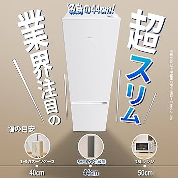 Amazon | SAMKYO 冷蔵庫 165L スリム 幅44cm 超薄 省スペース 大容量