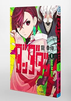 ダンダダン 1 (ジャンプコミックス) | 龍 幸伸 |本 | 通販 | Amazon