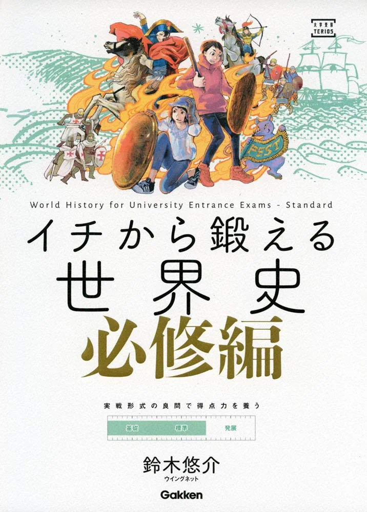 Amazon.co.jp: イチから鍛える世界史 必修編 (大学受験TERIOS) : 鈴木