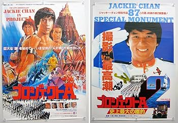 Amazon.co.jp: ジャッキー チェン プロジェクトA & プロジェクトA2 B2