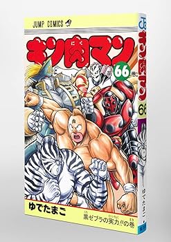 Amazon.com: キン肉マン 66 (ジャンプコミックス): 9784088817798