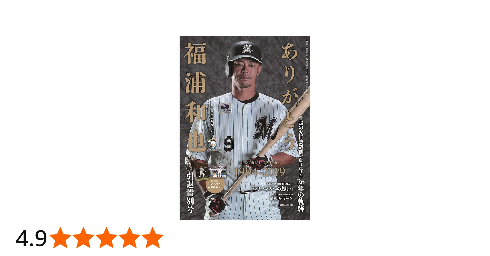福浦和也[千葉ロッテマリーンズ] 引退惜別号 【特別付録:スペシャル
