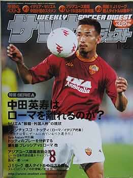 週刊 サッカーダイジェスト 中田英寿はローマを離れるのか？ 2000年11