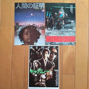 Amazon.co.jp: 映画チラシ 昭和の有名日本映画チラシセット 12枚