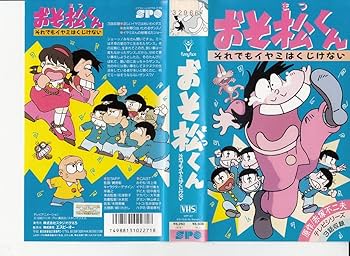Amazon.co.jp: おそ松くん [VHS] : 井上瑶, 肝付兼太, 田中真弓, 大平
