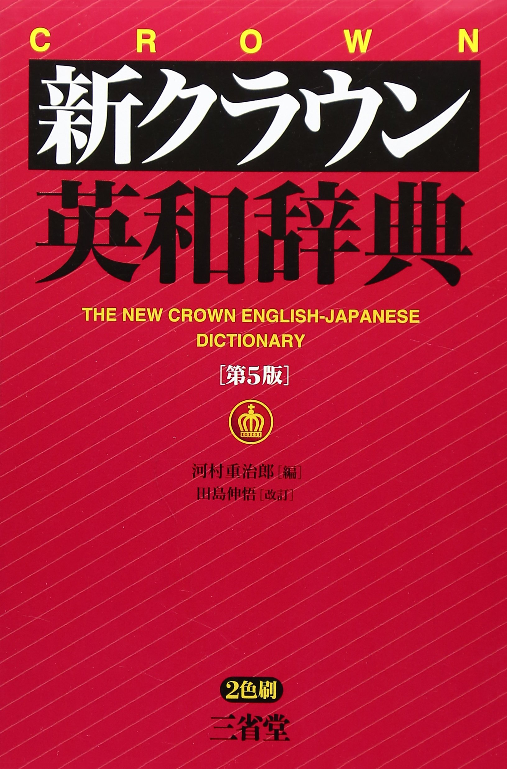 新クラウン英和辞典 第5版 | 河村 重治郎, 田島 伸悟 |本 | 通販 | Amazon