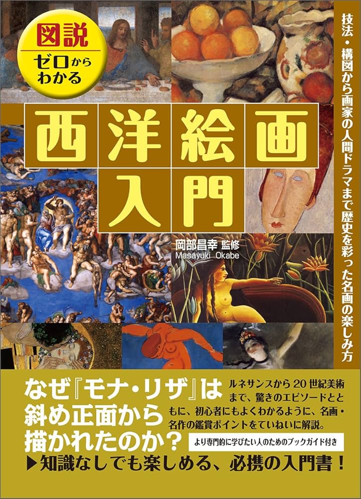図説・ゼロからわかる西洋絵画入門 | 岡部昌幸 監修, 岡部 昌幸 |本