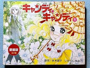 Amazon.co.jp: 愛蔵版 キャンディ・キャンディ (1) (KCデラックス