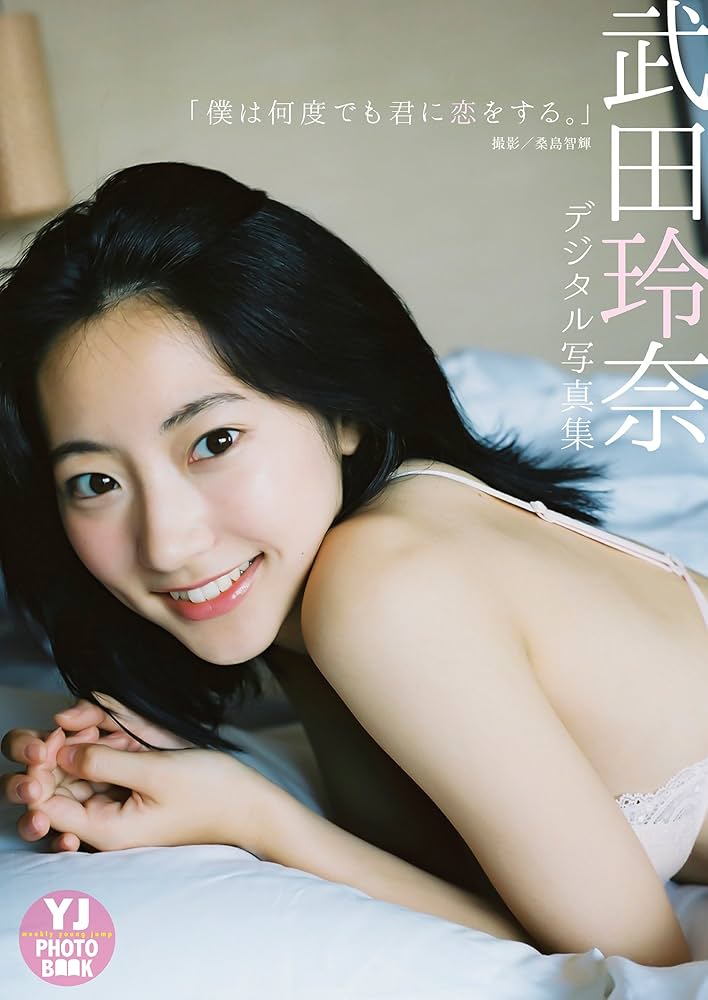 デジタル限定 YJ PHOTO BOOK】武田玲奈写真集「僕は何度でも君に恋を