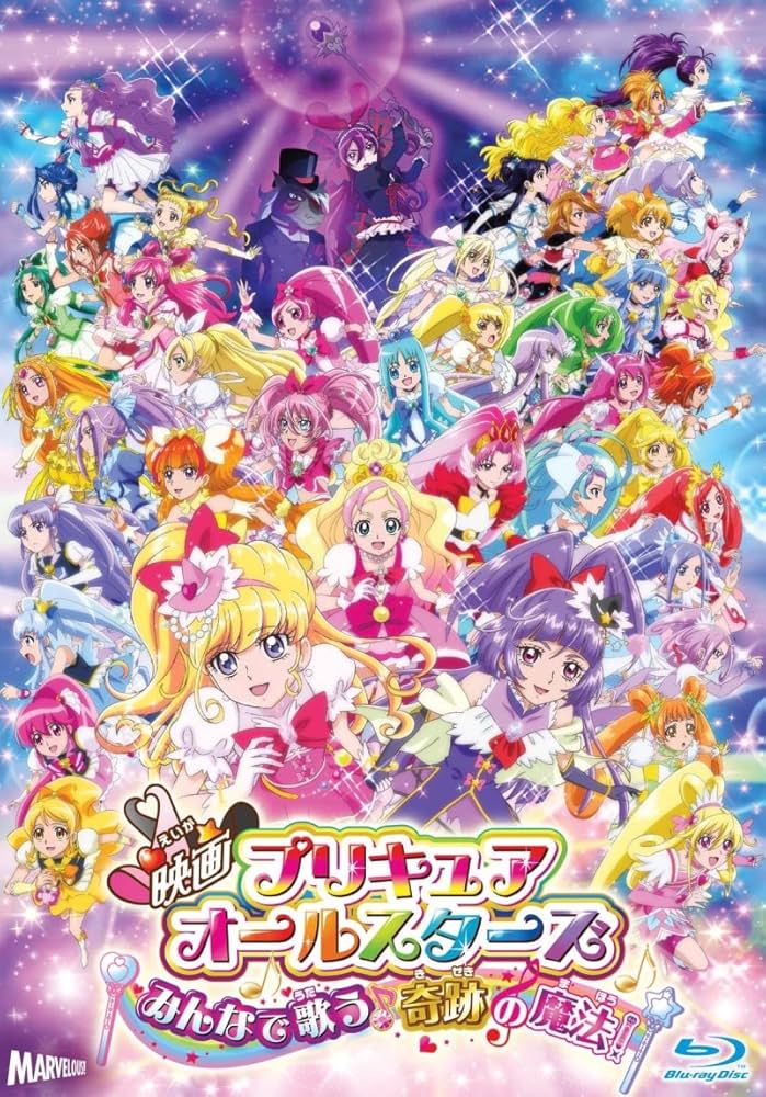 Amazon.co.jp: 映画プリキュアオールスターズ みんなで歌う♪奇跡の