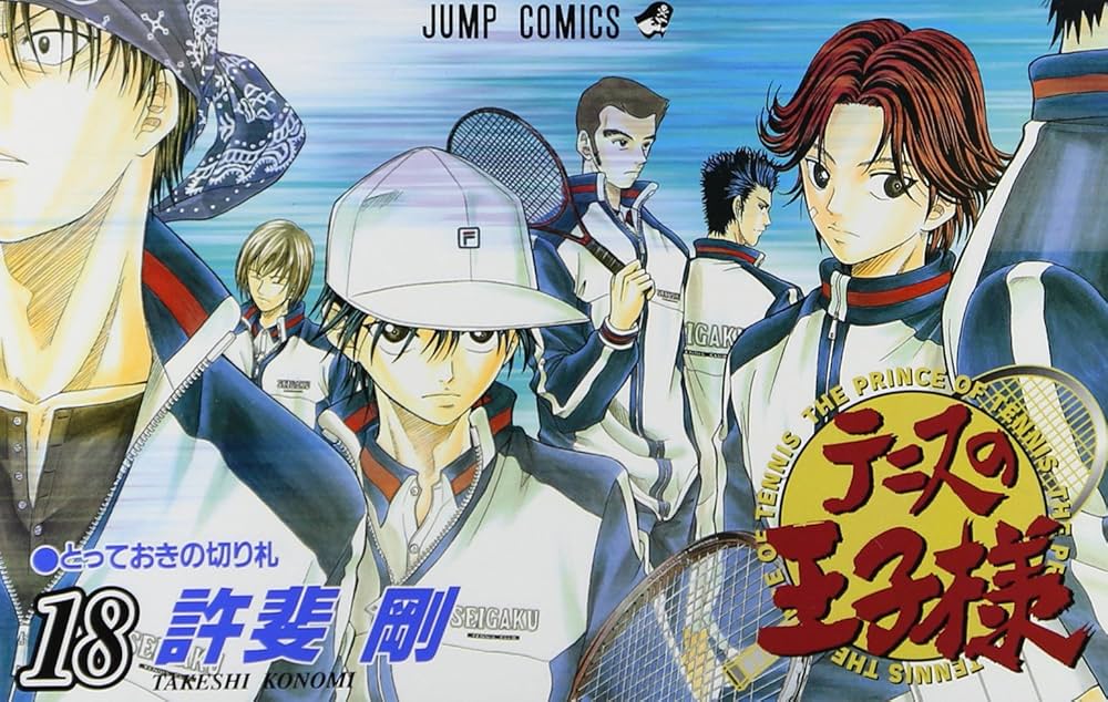 テニスの王子様 18 (ジャンプコミックス) | 許斐 剛 |本 | 通販 | Amazon
