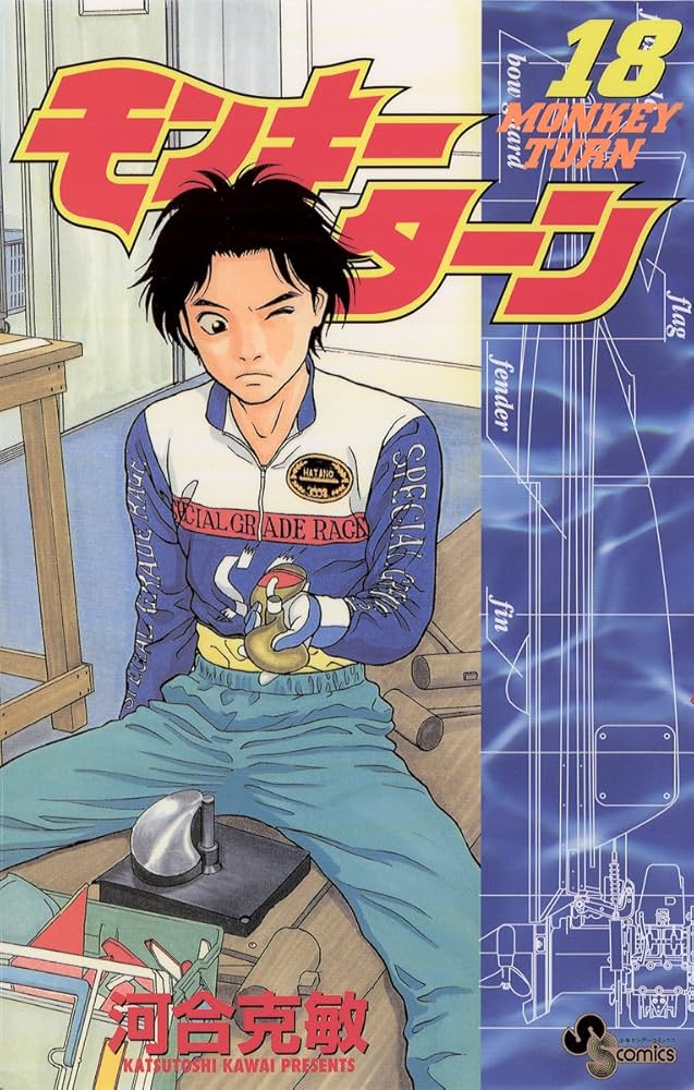 Amazon.co.jp: モンキーターン（18） (少年サンデーコミックス) 電子