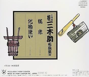 桂三木助名演集(四) - Amazon.com Music