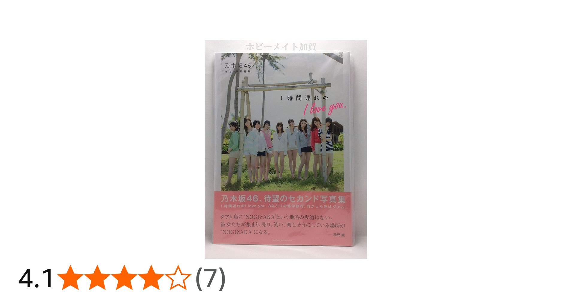 Amazon.co.jp: 乃木坂46セカンド写真集 1時間遅れのI love
