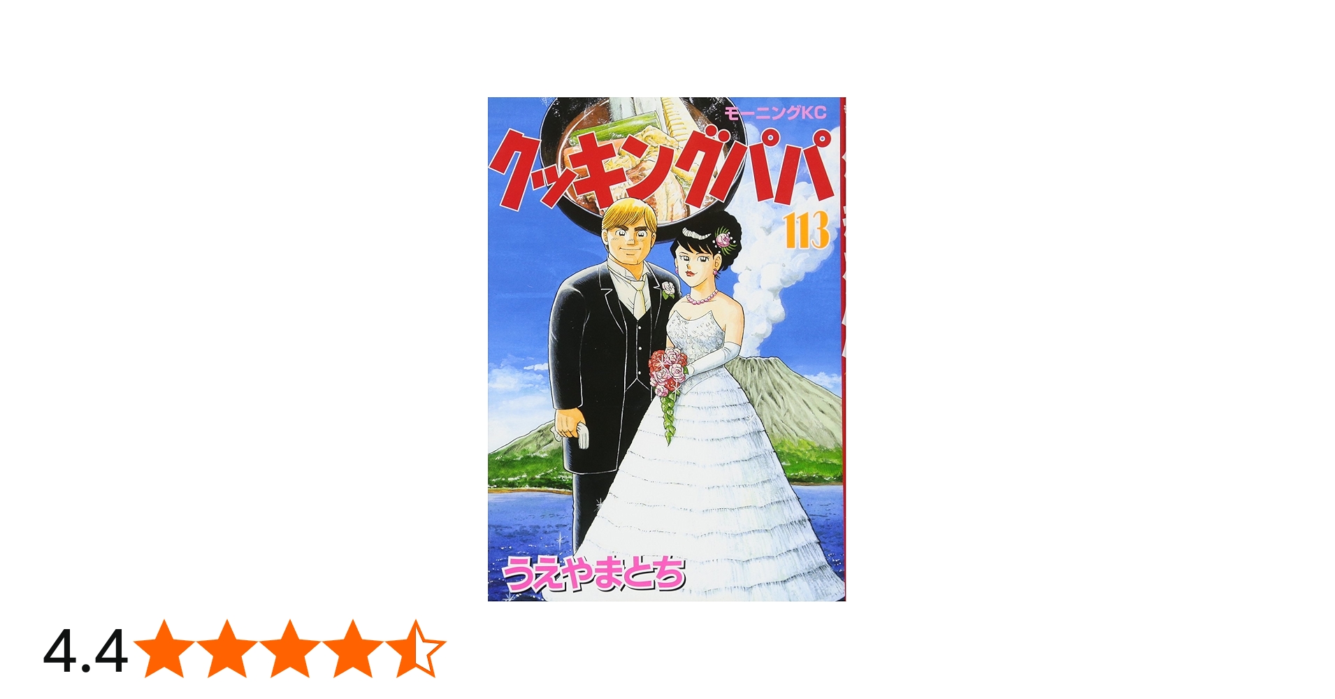 Amazon.co.jp: クッキングパパ(113) (モーニングKC) : うえやま とち