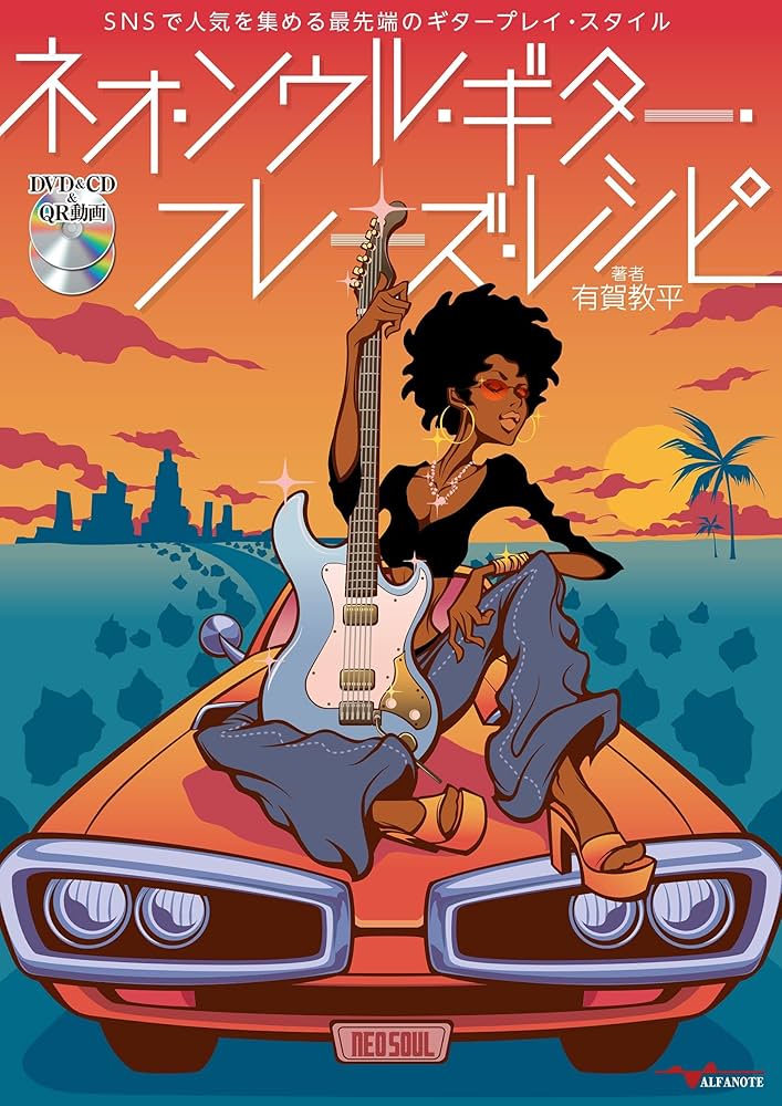 ネオ・ソウル・ギター・フレーズ・レシピ[DVD&CD&QR動画付] | 有賀教平