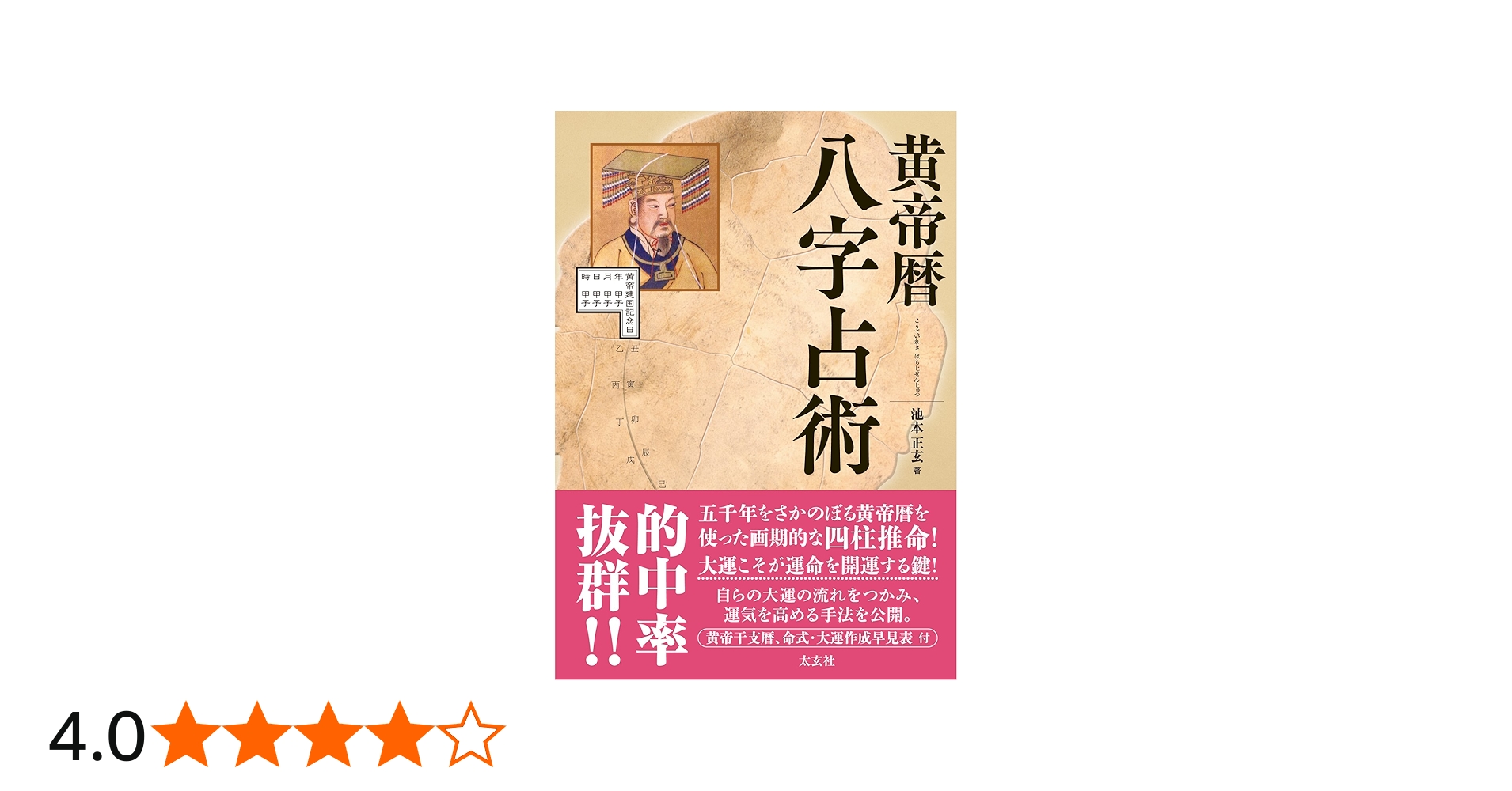 黄帝暦 八字占術 | 池本 正玄 |本 | 通販 | Amazon