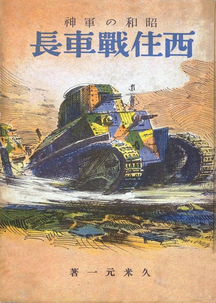 西住戦車長: 昭和の軍神 | 久米元一, 土村正寿, Kindleナショナル