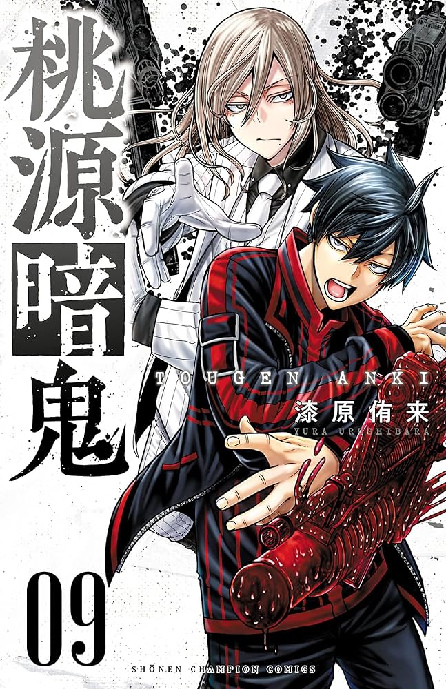 Amazon.co.jp: 桃源暗鬼 9 (少年チャンピオン・コミックス) 電子書籍