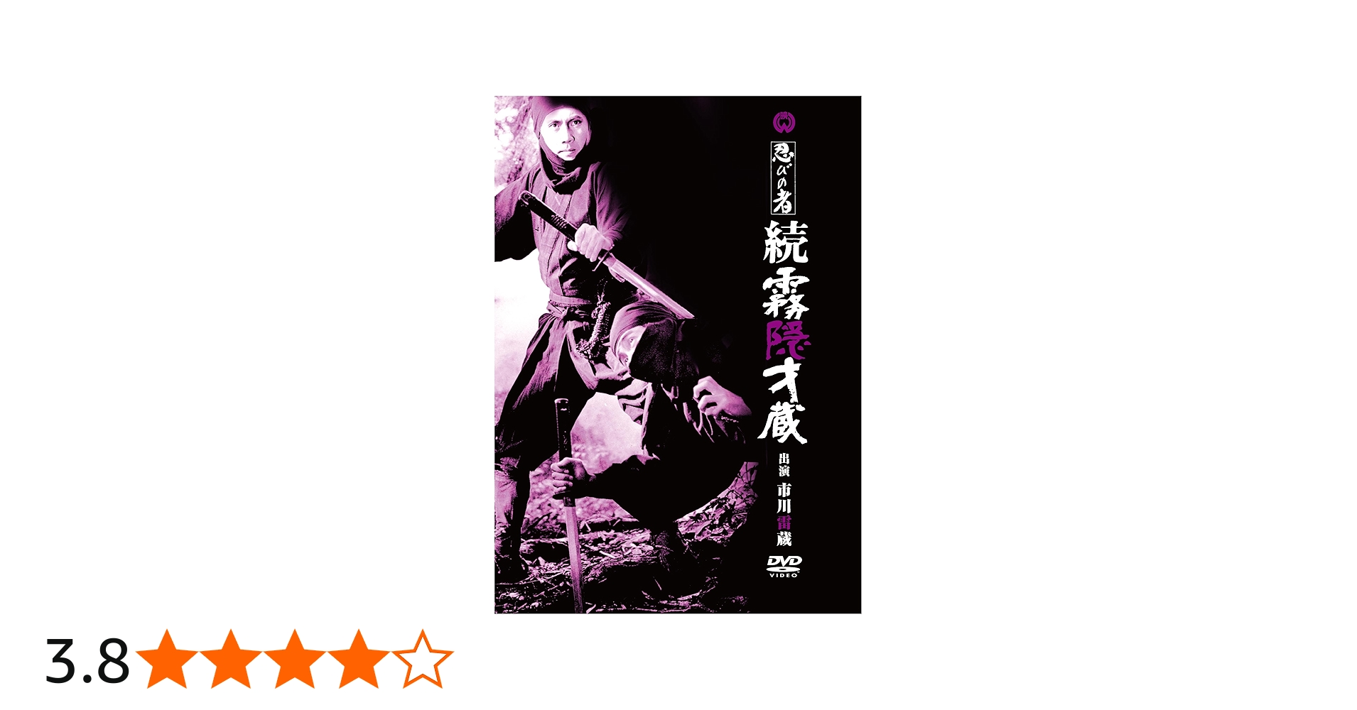 Amazon.co.jp: 忍びの者 続霧隠才蔵 [DVD] : 市川雷蔵, 藤 由紀子
