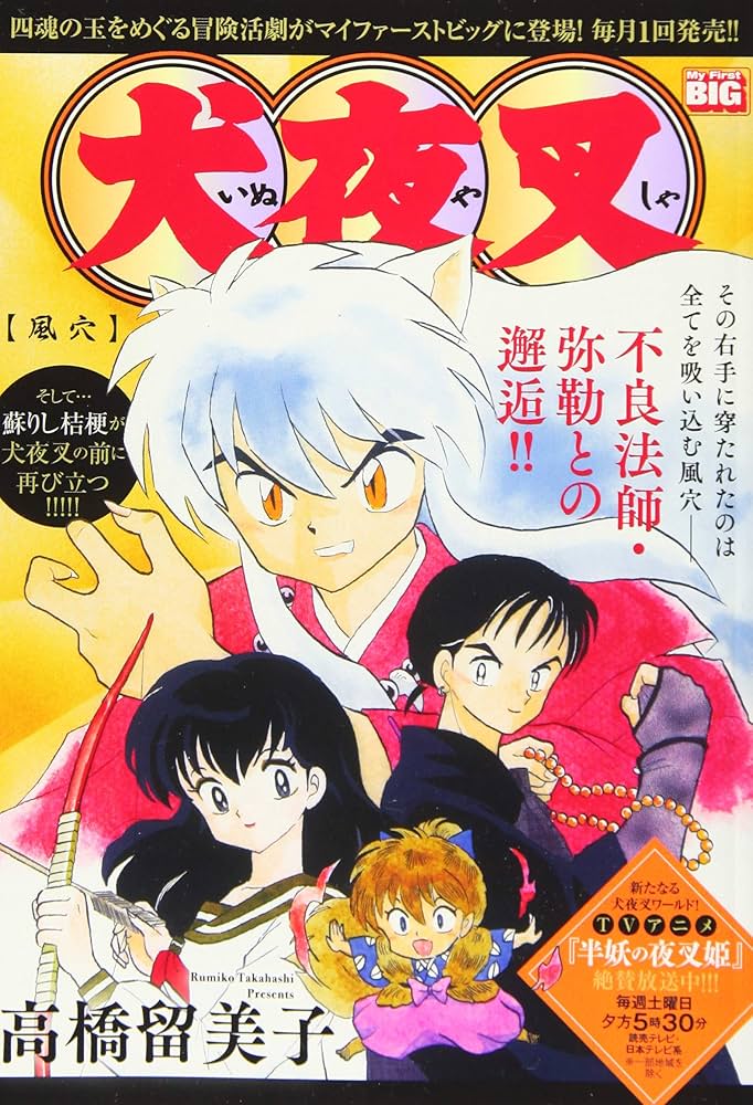 Amazon.co.jp: 犬夜叉 3 風穴: マイファーストビッグ (My First Big