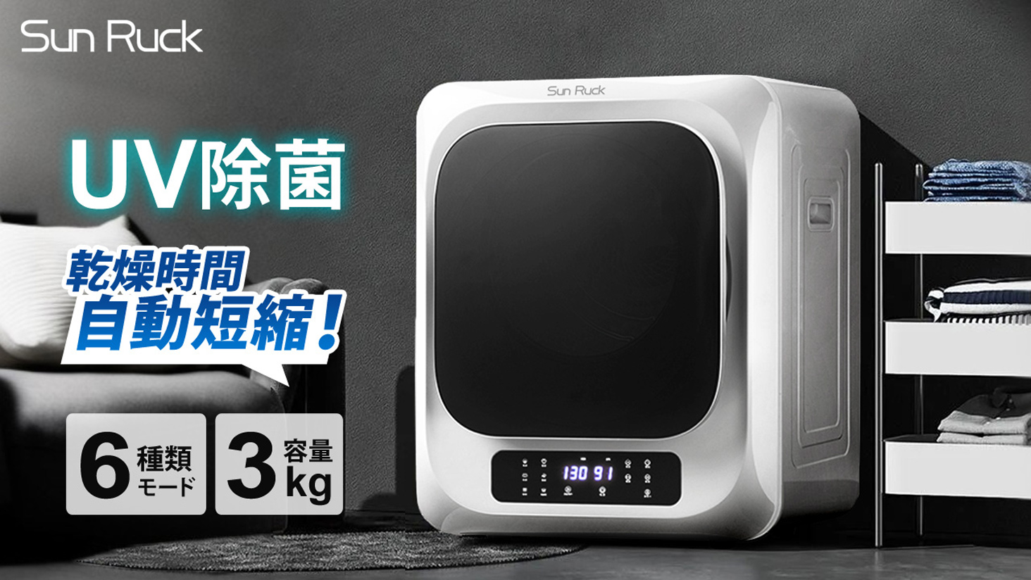 Amazon | SunRuck 衣類乾燥機 3kg ホワイト UV除菌 小型衣類乾燥機