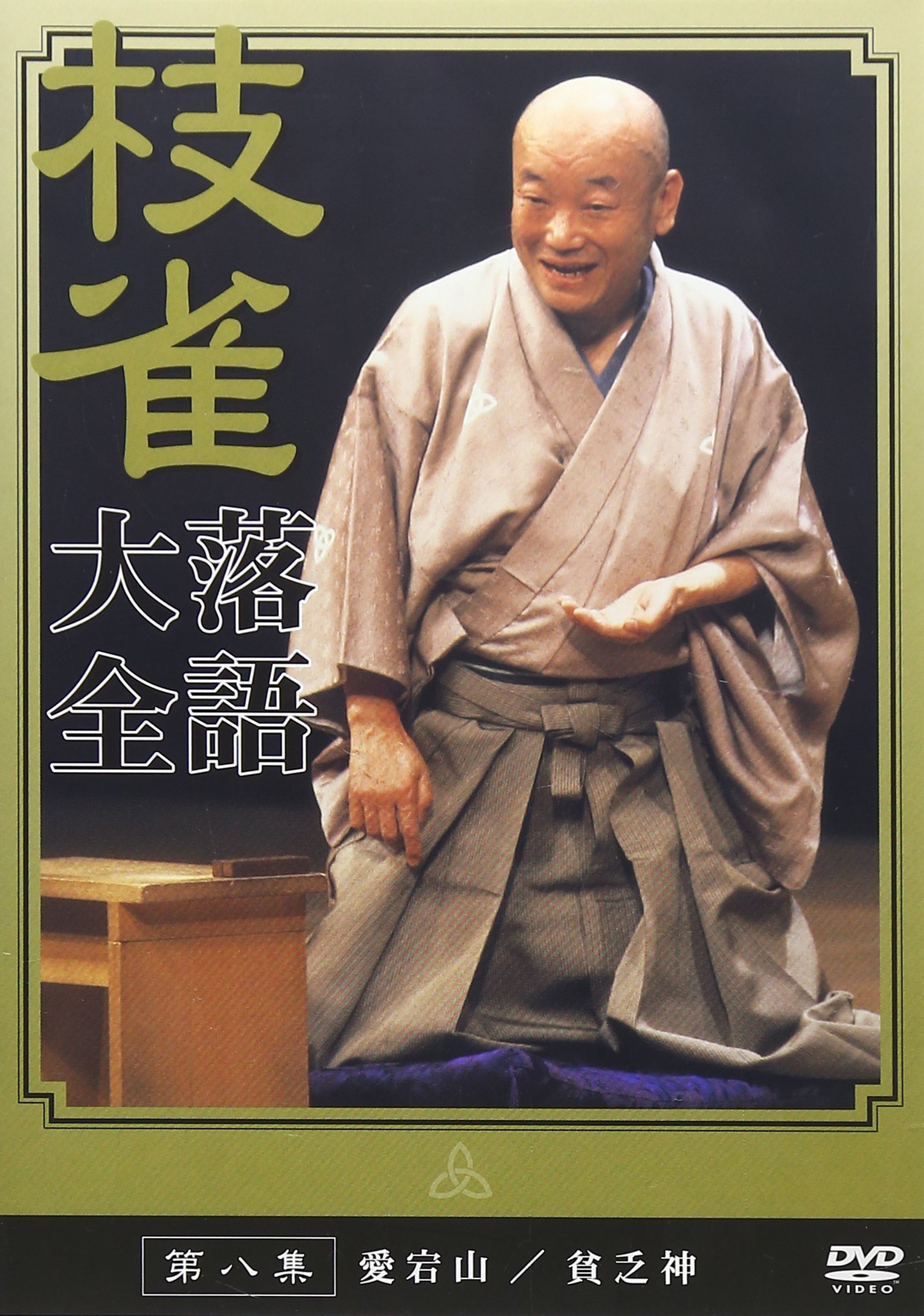 Amazon.co.jp: 桂 枝雀 落語大全 第八集 [DVD] : 桂枝雀: DVD