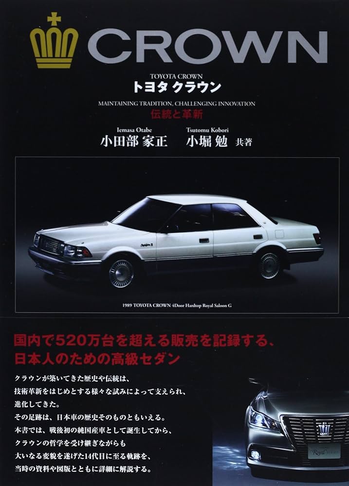 トヨタクラウン: 伝統と革新 | 小田部 家正, 小堀 勉 |本 | 通販 | Amazon