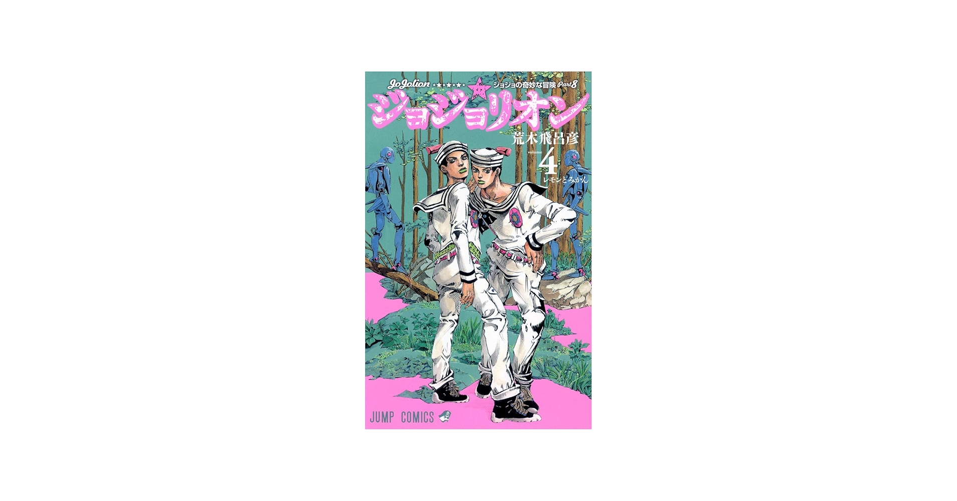 Amazon.com: ?????奇妙?冒険 ??????? 4 [JoJo no Kimyō na Bōken