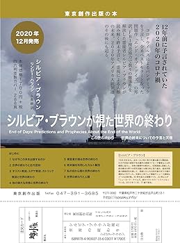 シルビア・ブラウンが視た世界の終わり: END OF DAYS終末予言と天啓