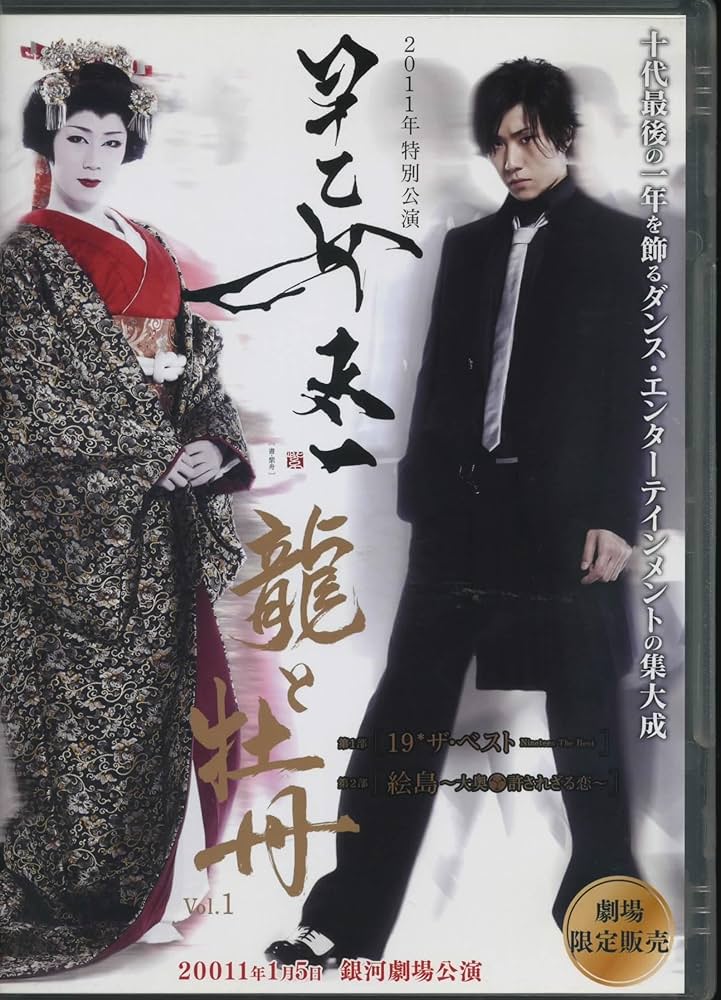 Amazon.co.jp: 2011年特別公演 早乙女太一 龍と牡丹 Vol.1 : DVD