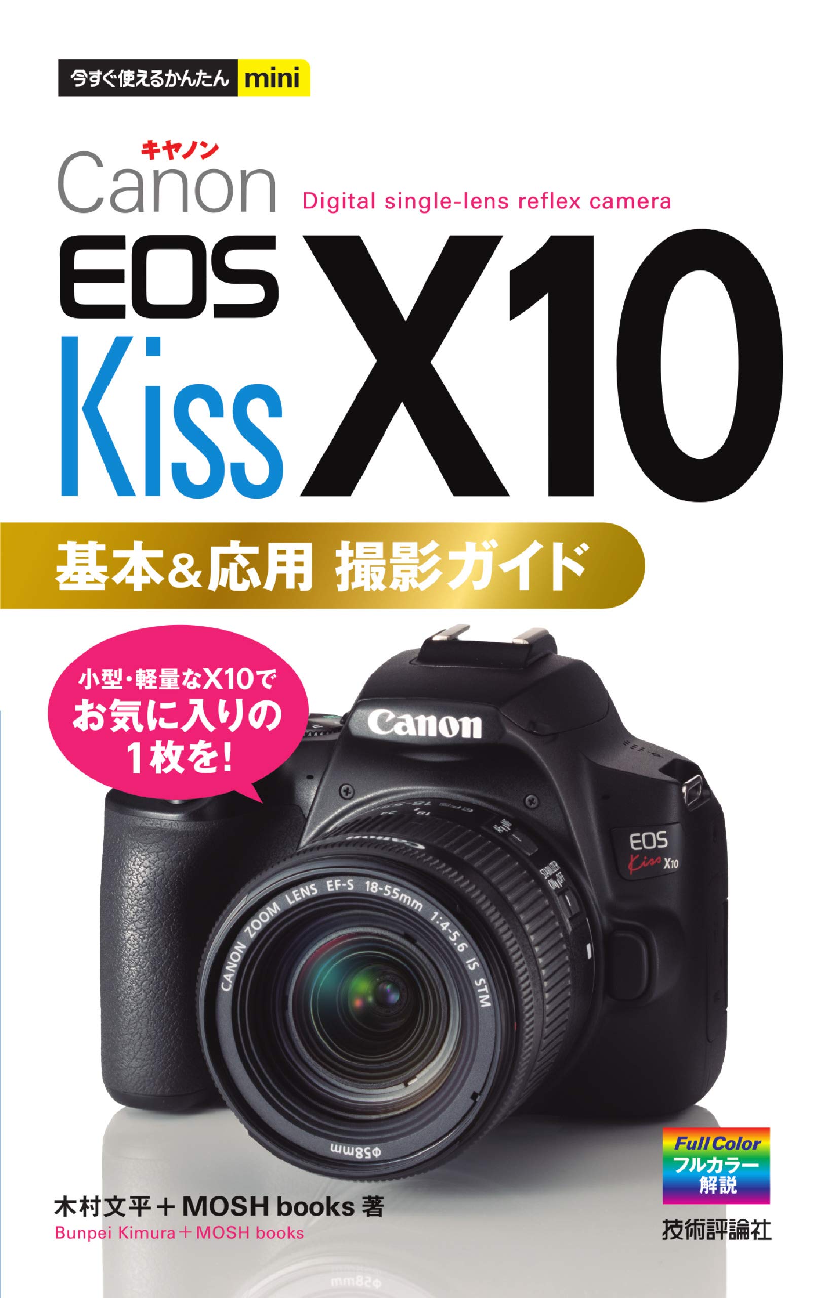 今すぐ使えるかんたんmini Canon EOS Kiss X10 基本＆応用 撮影ガイド