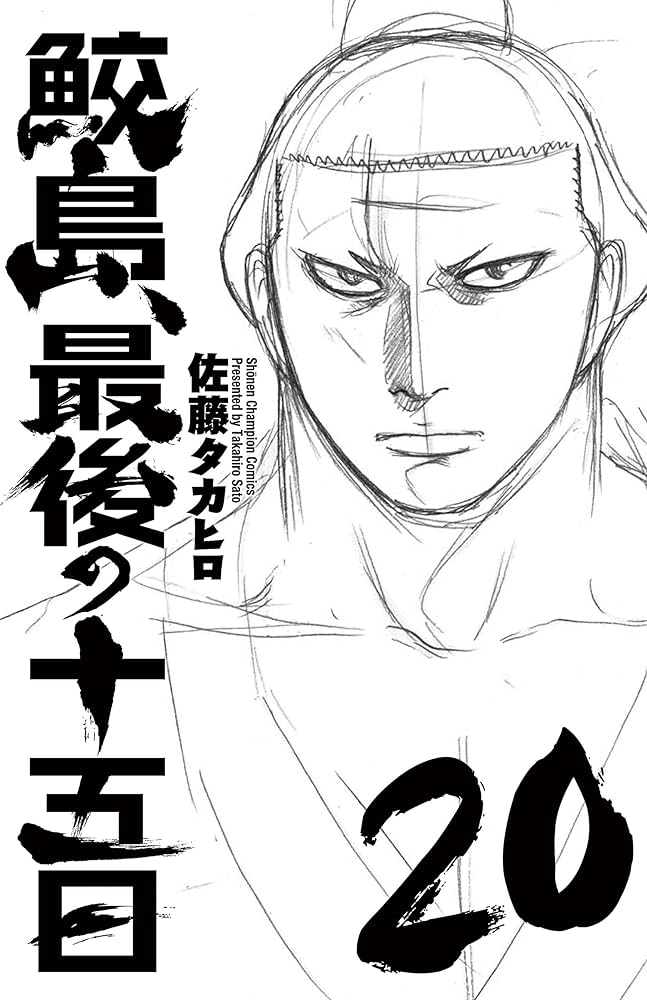 Amazon.co.jp: 鮫島、最後の十五日(20): 少年チャンピオン・コミックス