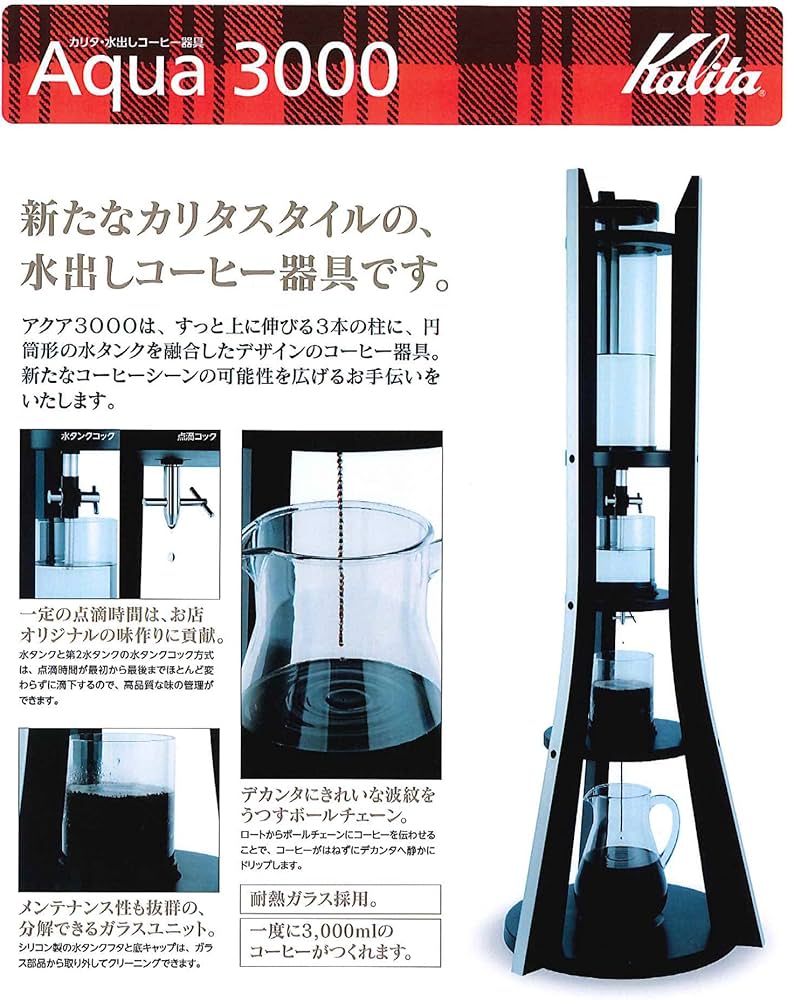 カリタ水出しコーヒーアクア2000